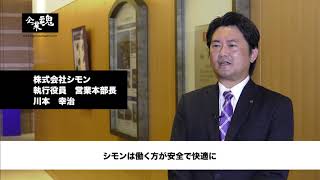 株式会社シモン