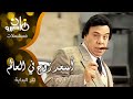 تتر بداية مسلسل أسعد زوج في العالم وحيد سيف عنتر هلال حسن إش إش تتر بداية مسلسل أسعد زوج في العالم وحيد سيف عنتر هلال حسن إش إش