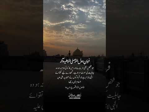 مردن بدون امام مردن در جاهلیت است سخن پیامبر