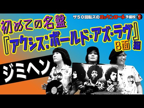 ジミヘン！！】ザ50回転ズのロックンロール予備校2。初めての名盤