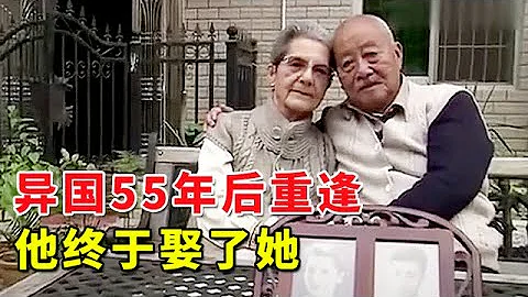 55年再度重逢的異國戀人,82歲的他終於娶了83歲的她,再見面默默無言緊緊相擁【海枯石爛】 - 天天要聞