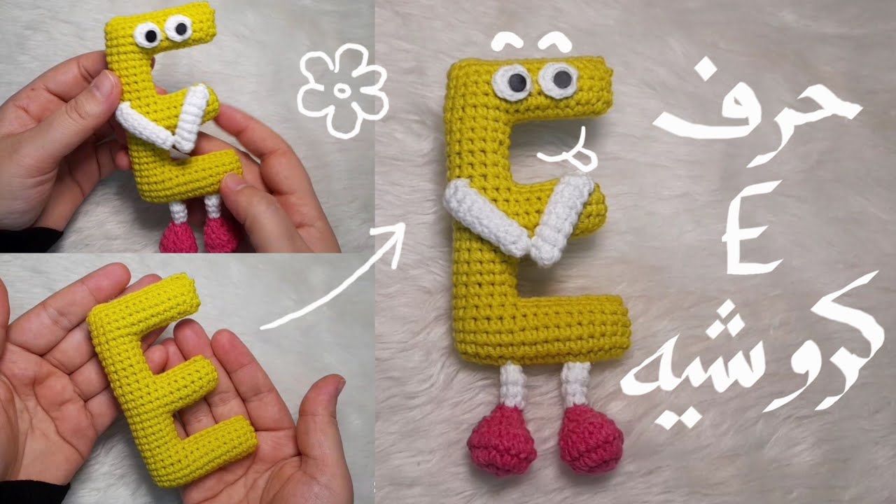 كروشيه حرف E أميجرومي #amigurumi #crochet