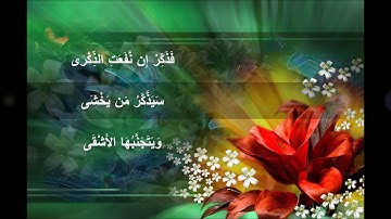 الشيخ صلاح بو خاطر...سورة الأعلى