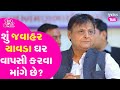 Jawahar chavda      audio clip viral gujarattak