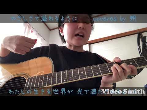 やさしさで溢れるように(弾き語りカバー)