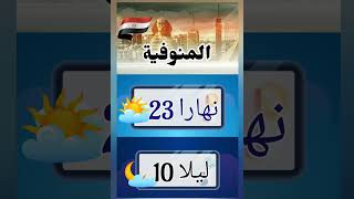 حالة الطقس فى مصر يوم الجمعة 23-2-2023 ومحافظات مصر