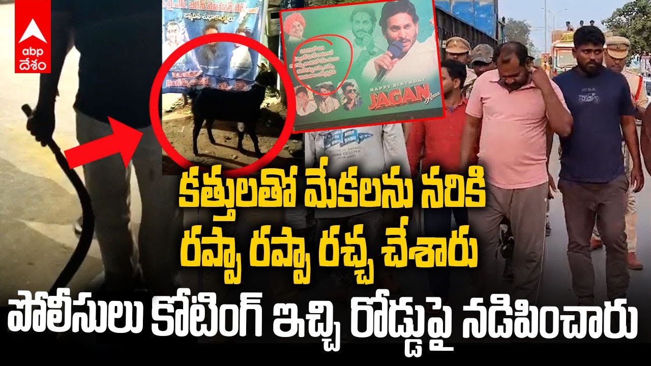 YS Jagan Chodavaram Flex War | చోడవరంలో వైసీపీ కార్యకర్తల వీరంగం తమ స్టైల్ లో ఆన్సర్ ఇచ్చిన పోలీసులు