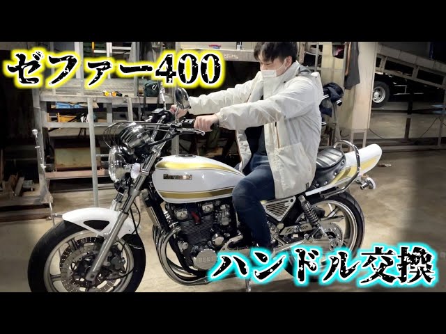 Motorcycle] I replaced the handlebars on my Zephyr! It's the best