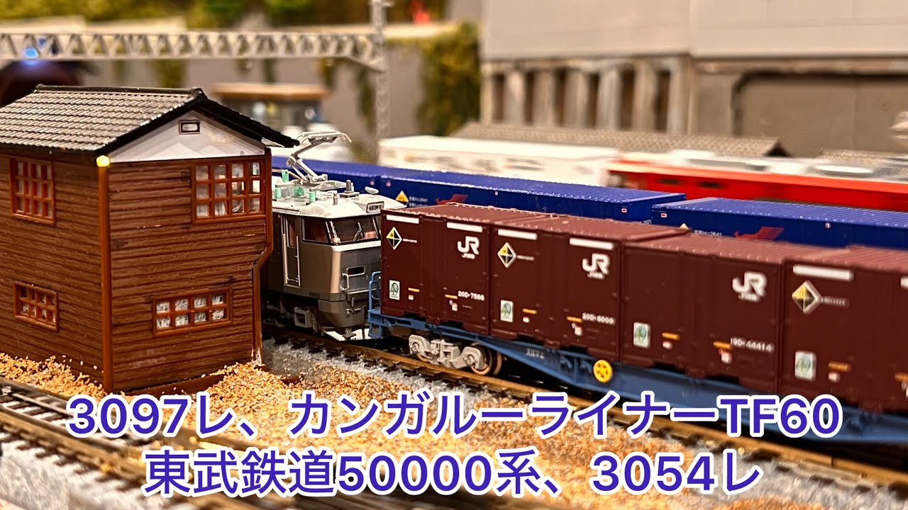 Nゲージ】3097レ、カンガルーライナーTF60、東武鉄道50000系、3054レ