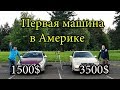 Первая МАШИНА в Америке / Toyota Solara