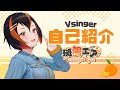 【45秒自己紹介】Vsingerの斑鳩エアです🍊🎵【#新人vtuber /#斑鳩エア】
