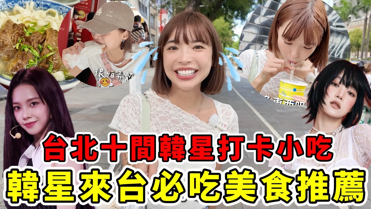 韓星來台必吃美食推薦🔥隱藏點餐方式，加料不用錢？台北10間Karina、Minnie、ENHYPEN來打卡的小吃！50嵐必喝款、最強甜甜圈、清燉牛肉麵、超多外國人吃的四海豆漿｜一隻阿圓