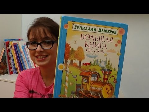 Большая книга сказок, Геннадий Цыферов. Обзор издания от Ларисы Райт в рубрике Детям и их родителям.