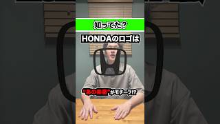 【衝撃】ホンダのロゴに隠された秘密#honda #ロゴデザイン #nsx #wrv #nbox #フリード #シビック #civic #ヴェゼル #本田 #バイク #車