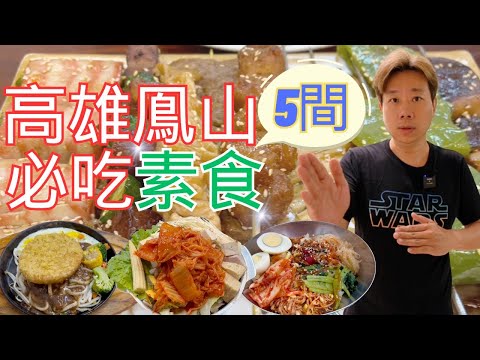 高雄鳯山必吃 5 間素食????韓式料理、最強串燒、厚切雞排鐵板麵、時尚火鍋、美味熱炒✨一次滿足???? Vegetarian food you must eat in Kaohsiung-Fangs