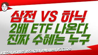 삼성전자 하이닉스 시소게임 중, 2배 ETF 출시 임박, 누구 살까? screenshot 4