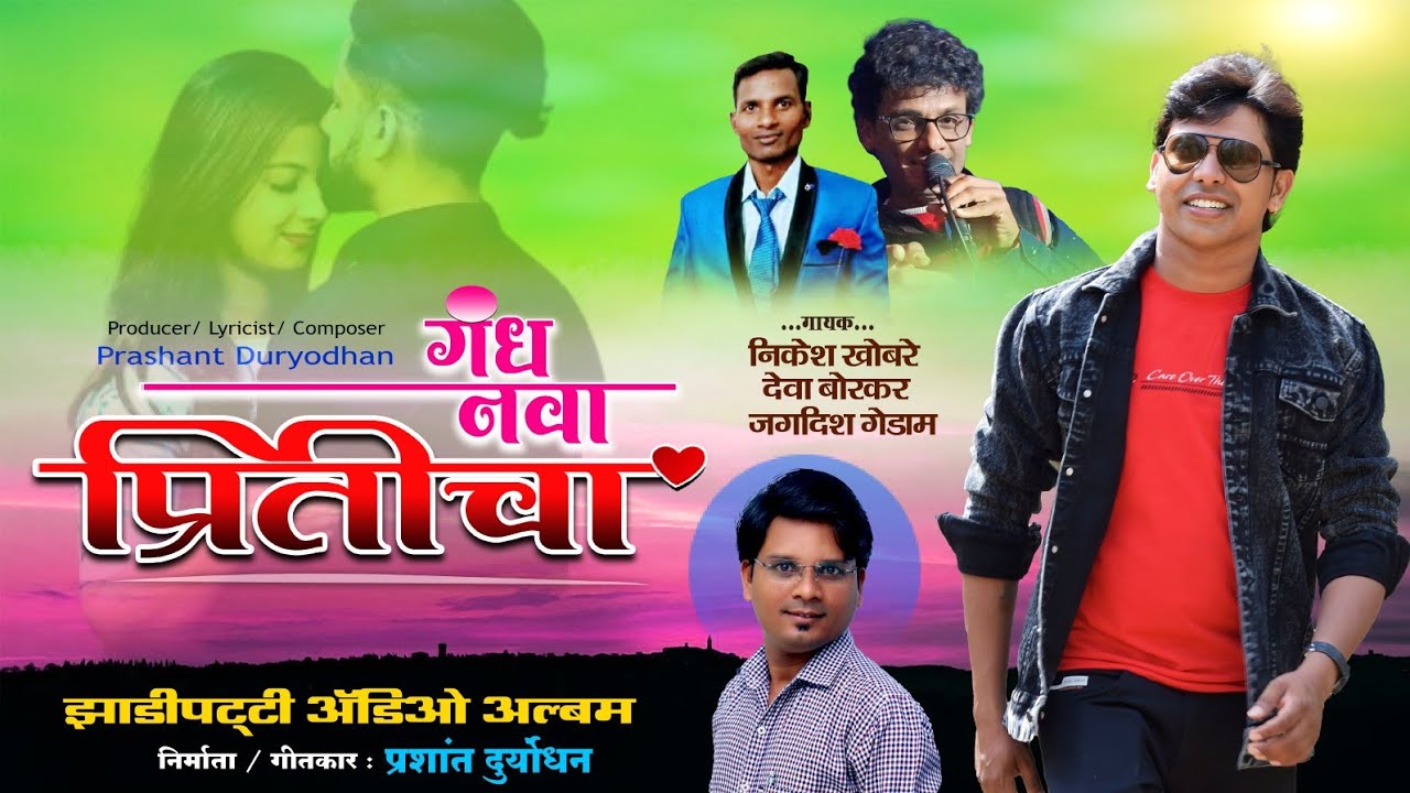 गंध नवा प्रितीचा - अल्बम | Zadipatti song Marathi | Nikesh Khobare Song | Prashant Duryodhan song
