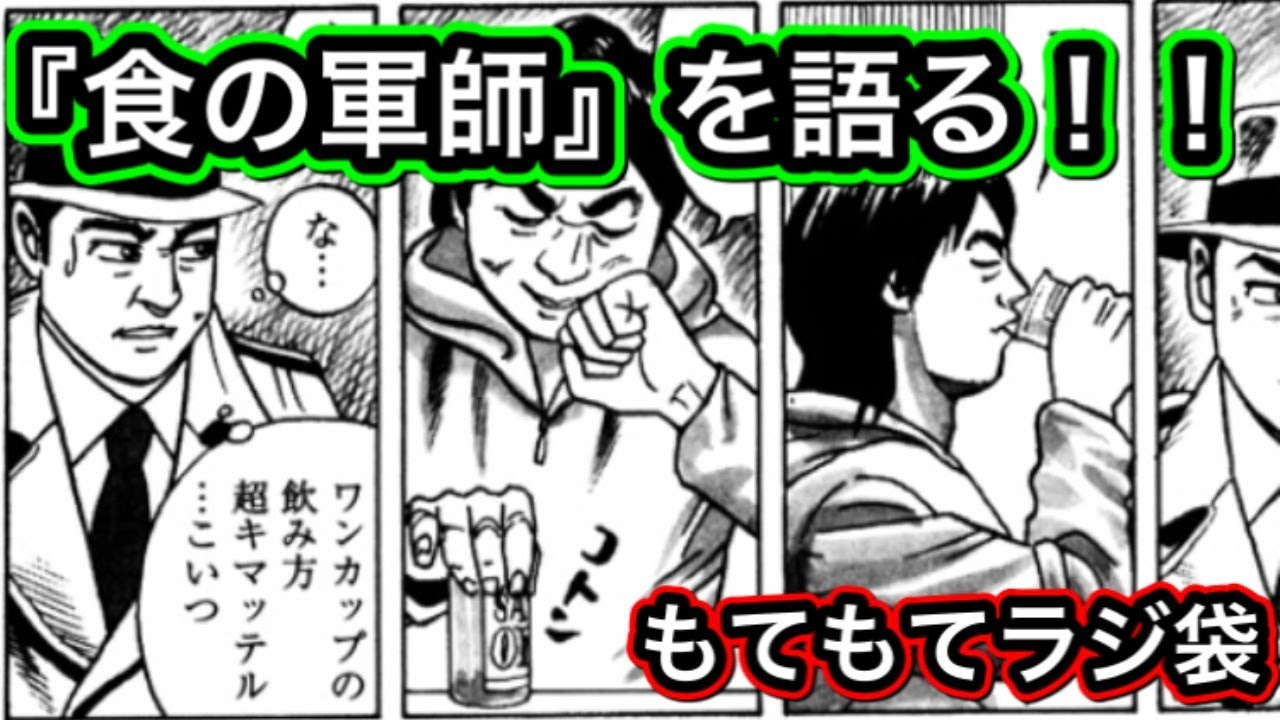 017 食の軍師 を語る お気持ち配信 12 28 Bs もてもてラジ袋 Youtube