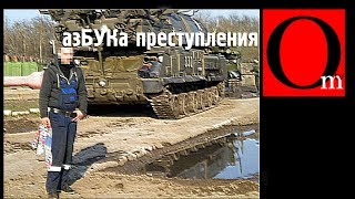 АзБУКа преступления. Новые подробности расследования Bellingcat АзБУКа преступления. Новые подробности расследования Bellingcat