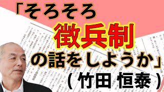 「そろそろ徴兵制の話をしようか」竹田恒泰 @takenoma｜#月刊Hanada 最新号読みどころ｜#花田紀凱  #花田編集長の週刊誌欠席裁判