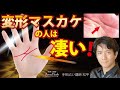 手相占い変形マスカケ線は凄い天才☆ますかけ線の才能と運気をかげるポイント金運・仕事運【手相占い講師】開運スピリチュアル松平 光