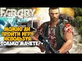 Можно ли пройти Far Cry только с Мачете?