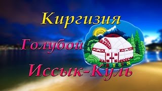 Санаторий Голубой Иссык куль. Отдых в Киргизии.(, 2016-03-27T14:52:17.000Z)