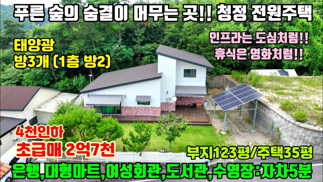 [여주둥지tv] 초급매 2억7천(4천인하), 푸른 숲의 숨결이 머무는 정정 전원주택 매매!! 생활인프라 자차 5분, 태양광 , 방3개(1층에 방2개) [여주전원주택][여주부동산]