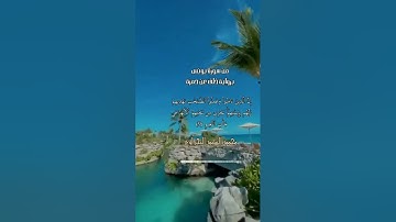 سورة يونس | إن الذين ءامنوا وعملوا الصالحات يهديهم ربهم بإيمانهم | خلف عن حمزة| Surah yunus يا رب 💖🌹