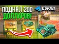 CS FAIL - КАК ПОДНЯТЬ 200$ за ОДНУ МИНУТУ!? 💸 ПРОМОКОДЫ на САЙТ CSFAIL - ТАКТИКА И ПРОВЕРКА 2026!