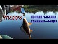 Ночная рыбалка в Беларуси на фидер и спиннинг. Рыбалка на реке Оболь.