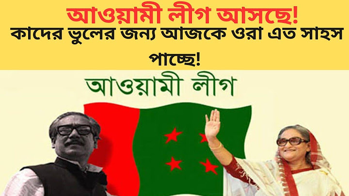 আওয়ামী লীগ আসছে! || কাদের জন্য আজকে ওরা এত সাহস পাচ্ছে? ||Political Criticism ||