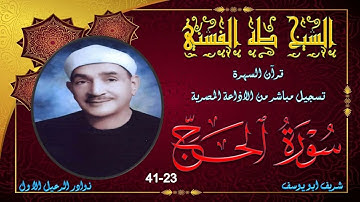 تلاوة خارجية من قران السهرة بجودة جيدة لما تيسر من سورة الحج 23-41 طه الفشني