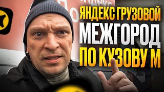 видео: ЯНДЕКС ГРУЗОВОЙ. ПЕРВЫЙ ЗАКАЗ ПО МЕЖГОРОДУ В ОКТЯБРЕ картинка: ЯНДЕКС ГРУЗОВОЙ. ПЕРВЫЙ ЗАКАЗ ПО МЕЖГОРОДУ В ОКТЯБРЕ