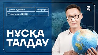 картинка: НҰРБОЛАТ АҒАЙ | ГЕОГРАФИЯ | НҰСҚА ТАЛДАУ