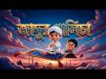 যাদুর গালিচা পেয়ে গেল রাইয়ান! | Islamic Kids Cartoon Bangla | রাইয়ানের দিন গুলি