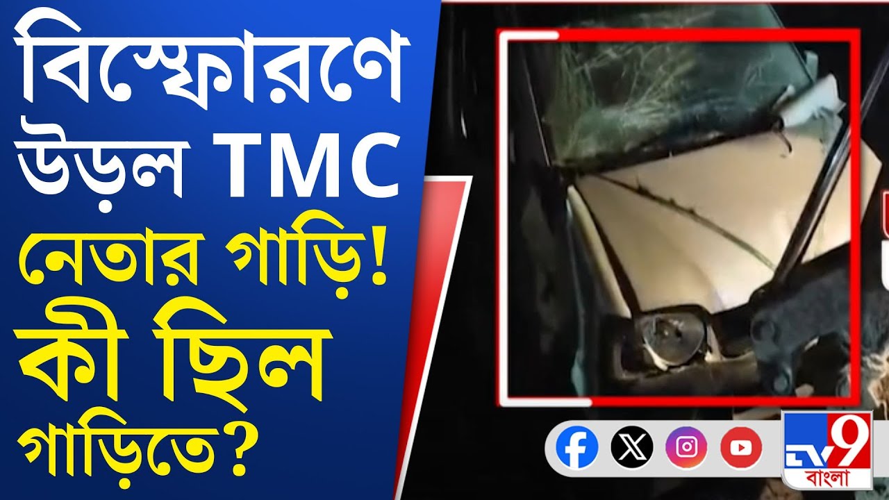 Kulpi, TMC Leader: কুলপির গাজিপুরে বিস্ফোরণের অভিঘাতে দুমড়ে মুচড়ে যায় TMC নেতার গাড়ি | TV9 Bangla