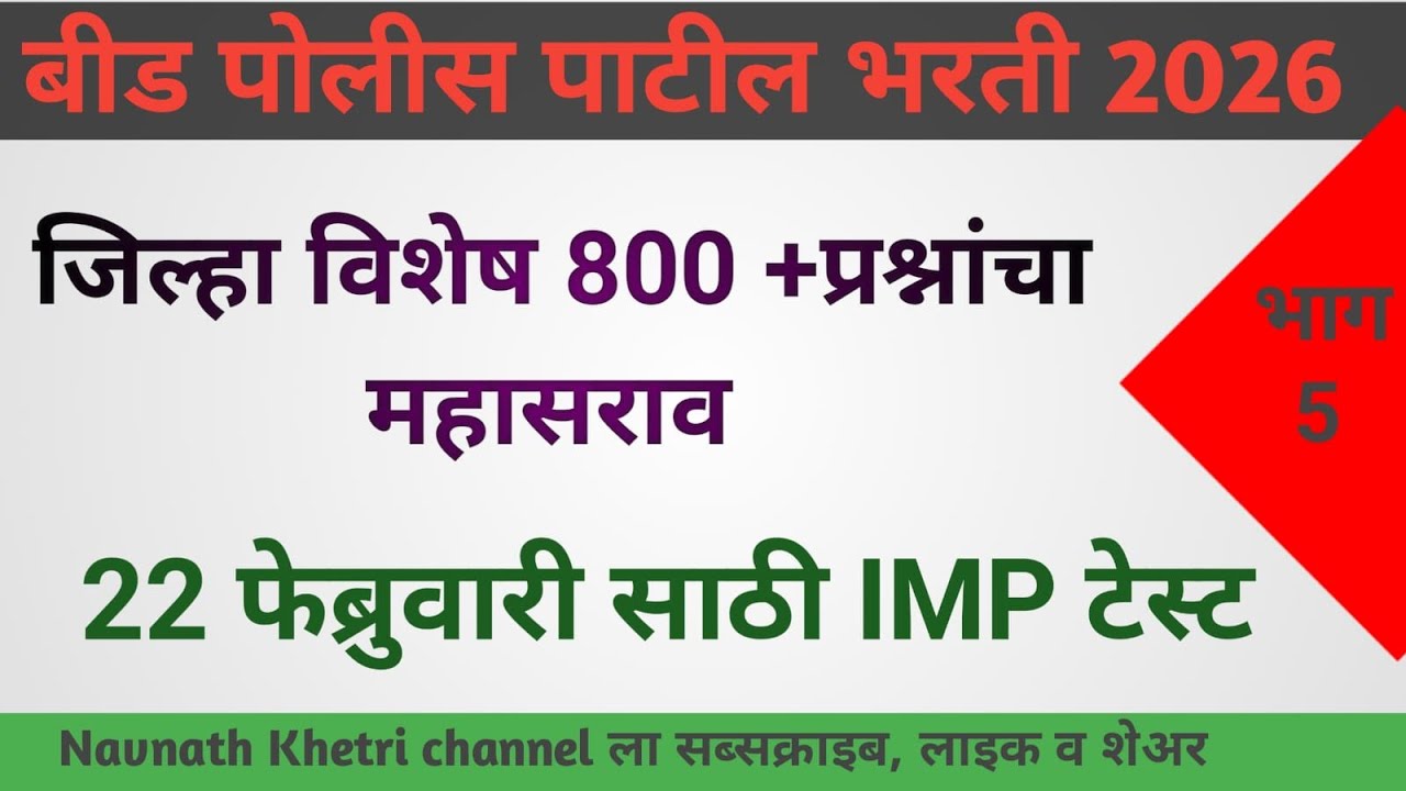 पोलीस पाटील संभाव्य प्रश्न संच  | police patil exam papers 2026 | पोलीस पाटील प्रश्नपत्रिका 26