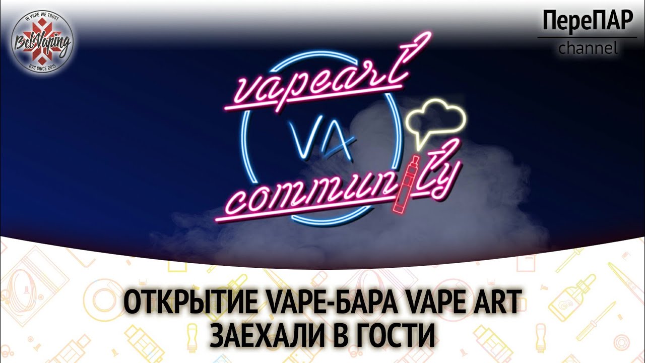 Открытие VapeArt Vape Bar. Душевная парилка.