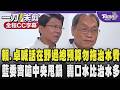 【全程CC字幕】賴清德.卓榮泰喊話在野黨趕快通過總預算案 不要拖到治水預算 謝龍介.蘇清泉齊嗆中央別再甩鍋!轟勿拿治水做政治攻防 口水比治水多｜TVBS新聞