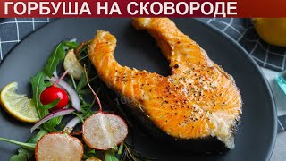 КАК ПОЖАРИТЬ ГОРБУШУ НА СКОВОРОДЕ? Вкусная и сочная жареная рыба горбуша на сковороде