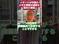 イギリスはなぜ中国の「メガ大使館」建設を認めたの？#shorts