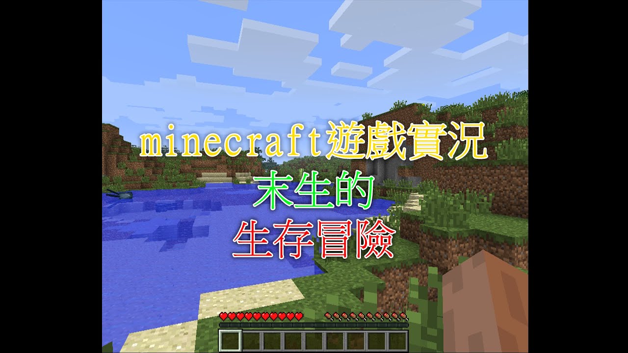 當個創世神Minecraft實況  末生的生存冒險 #1 【系列停更】 | MYViki