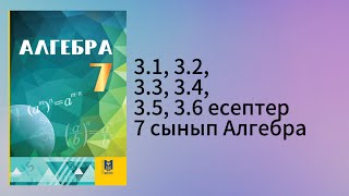 картинка: 3.1, 3.2, 3,3, 3.4, 3.5, 3.6 есептер 7 сынып Алгебра