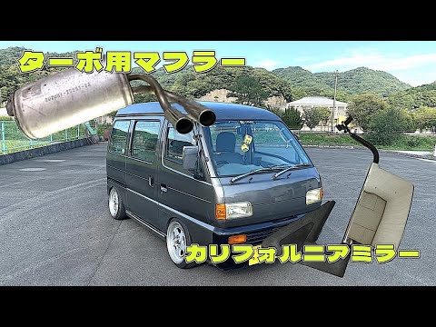 入手困難！純正パーツ流用で51エブリィをカスタム！ - YouTube