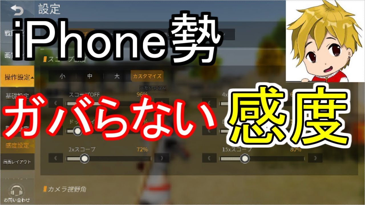 荒野行動 Iphone勢のためのスコープ感度と射撃スコープ感度設定解説 ４本指勢のソロ１１キル集 荒野行動攻略動画ツイッターまとめ