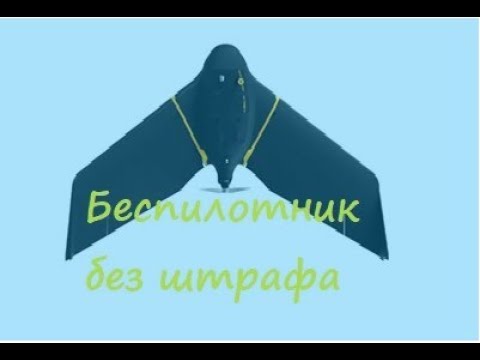 как легитимно использовать беспилотник