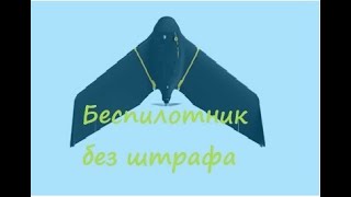 как легитимно использовать беспилотник