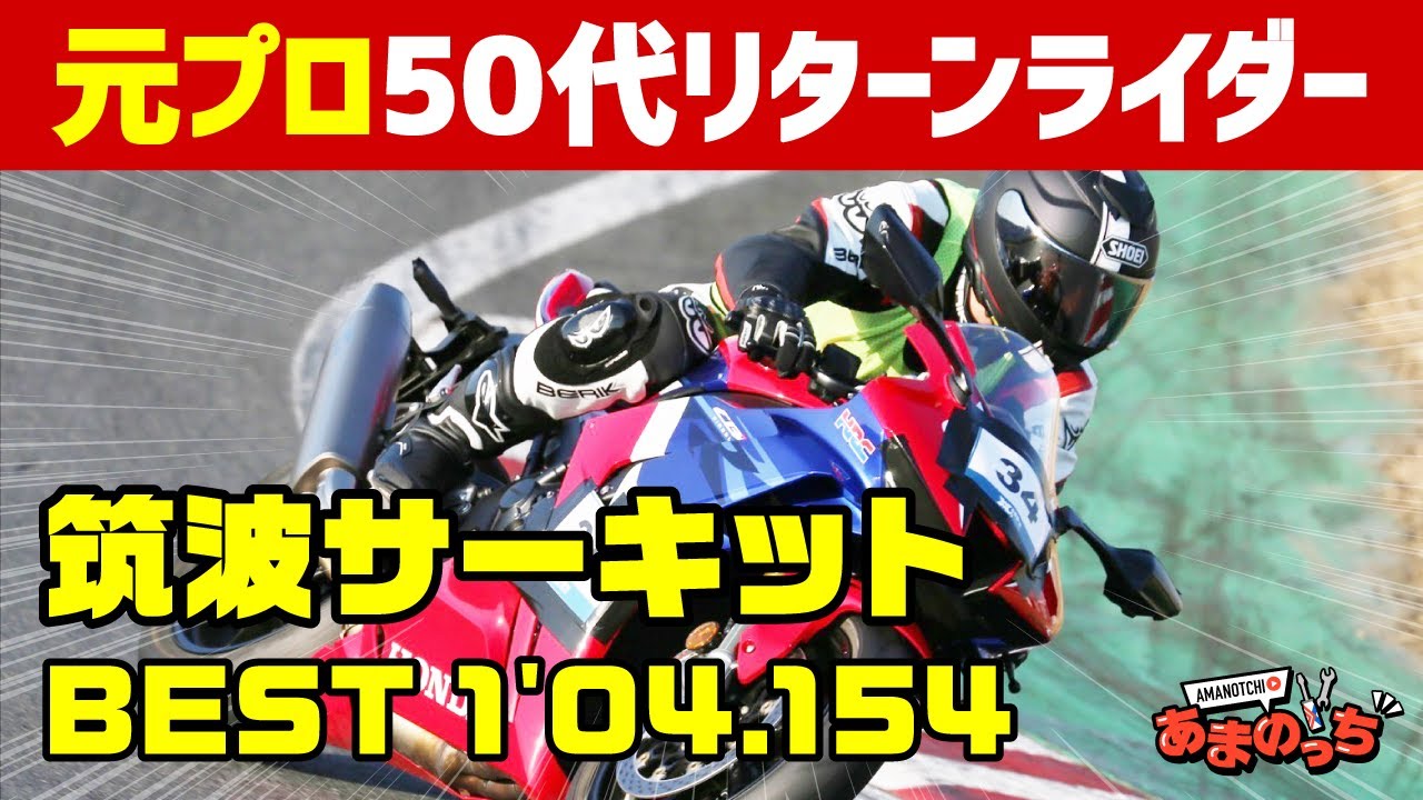 元プロレーサーがHONDA CBR1000RR-R/SPで2021年最後のタイムアタック！筑波サーキット1000にて記録更新なるか!?【リターンライダー・FIREBLADE・バイク】【クリスマスイブ】