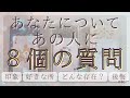 あなたについて、あの人に8個の質問！【恋愛・気持ち・タロット・占い】